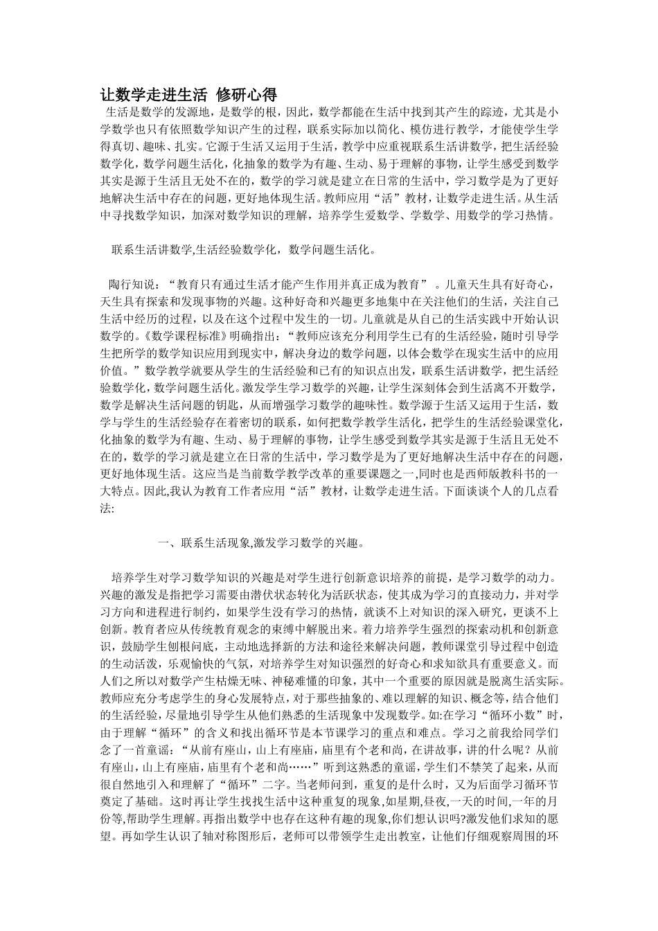 让数学走进生活--修研心得_第1页