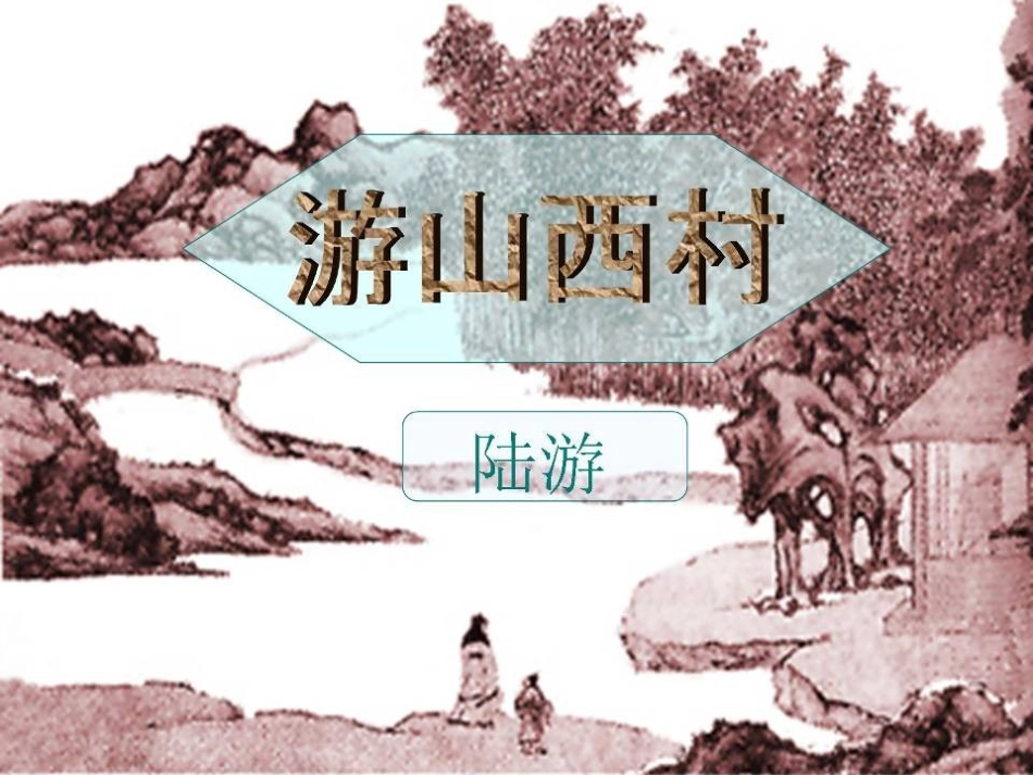 (部编)初中语文人教2011课标版七年级下册《古代诗歌五首——《游山西村》《己亥杂诗(其五)》》_第1页