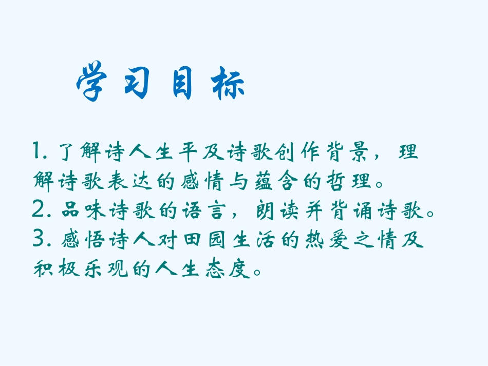 (部编)初中语文人教2011课标版七年级下册《古代诗歌五首——《游山西村》《己亥杂诗(其五)》》_第2页