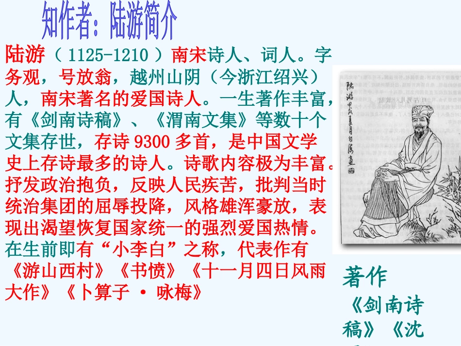 (部编)初中语文人教2011课标版七年级下册《古代诗歌五首——《游山西村》《己亥杂诗(其五)》》_第3页