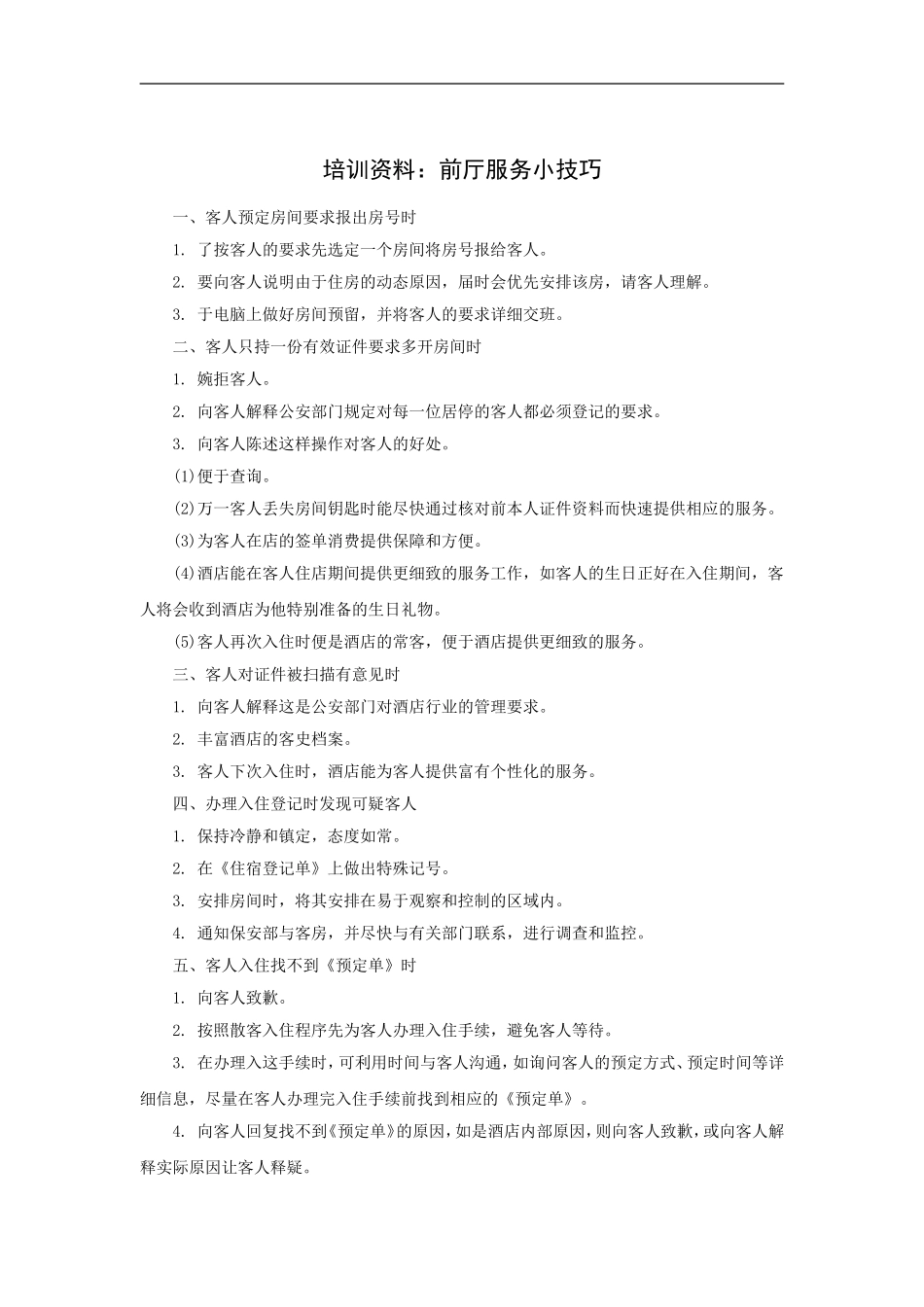 培训资料：前厅服务小技巧_第1页