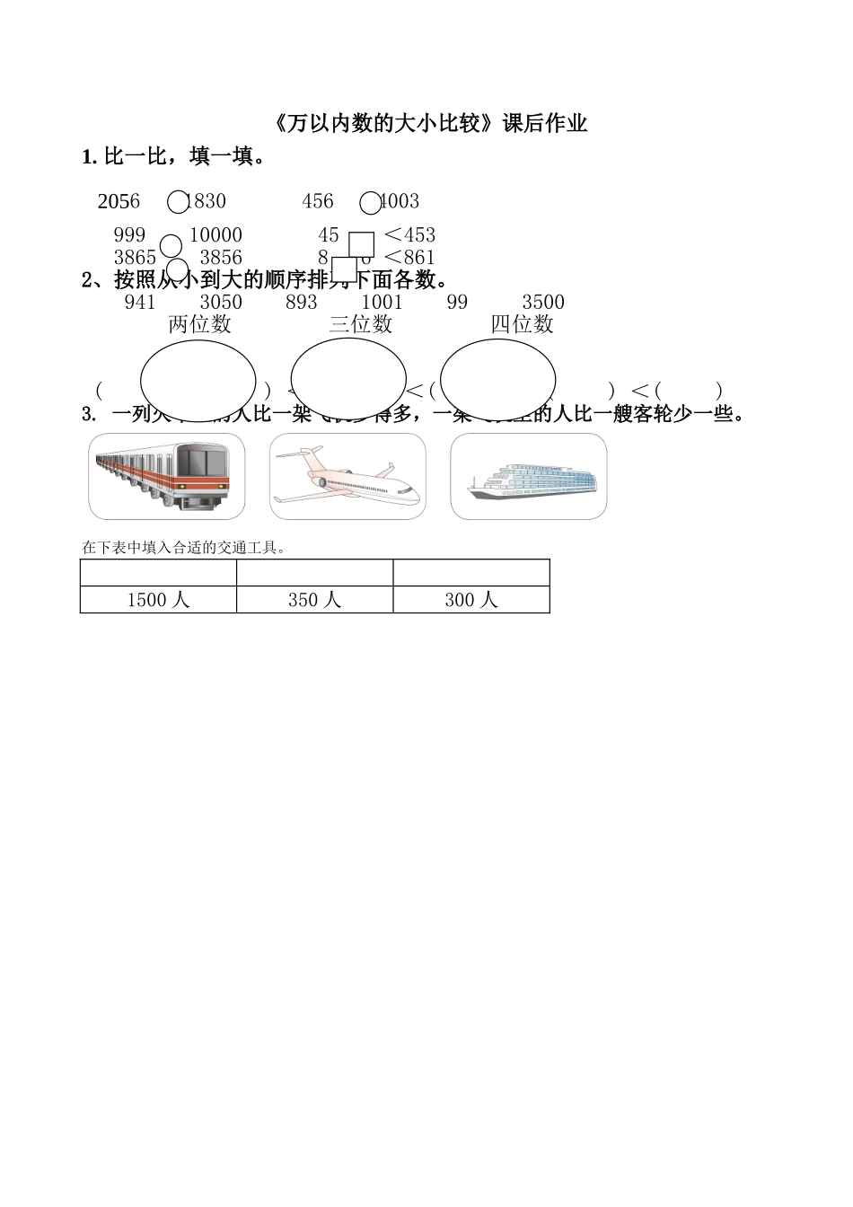 人教2011版小学数学二年级《万以内数的大小比较》课后作业_第1页