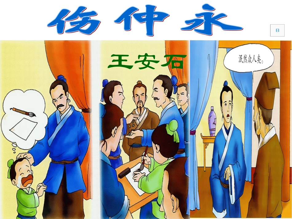 《伤仲永》课堂_第3页