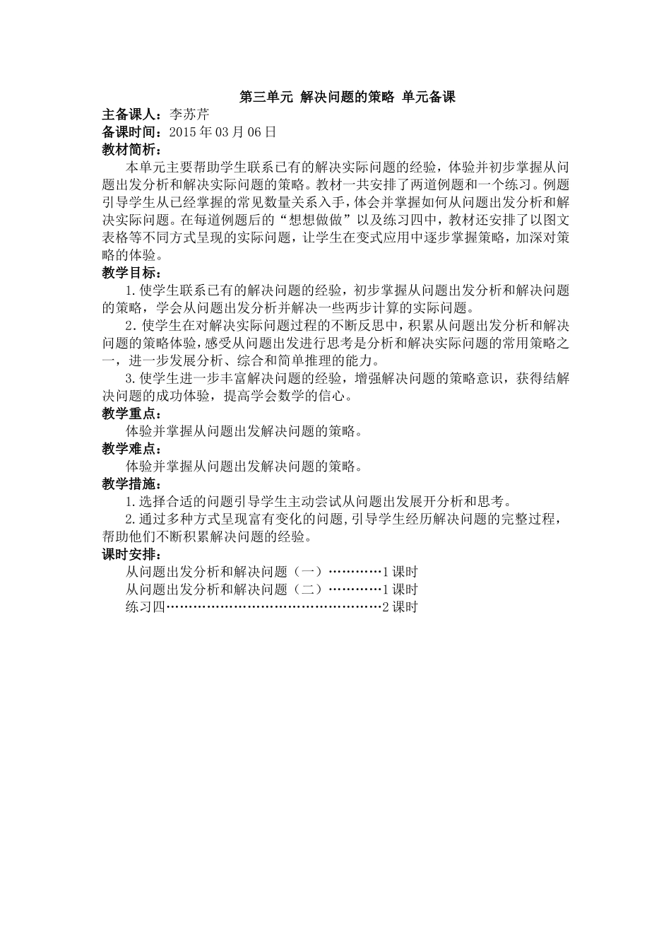 第三单元解决问题的策略单元备课_第1页