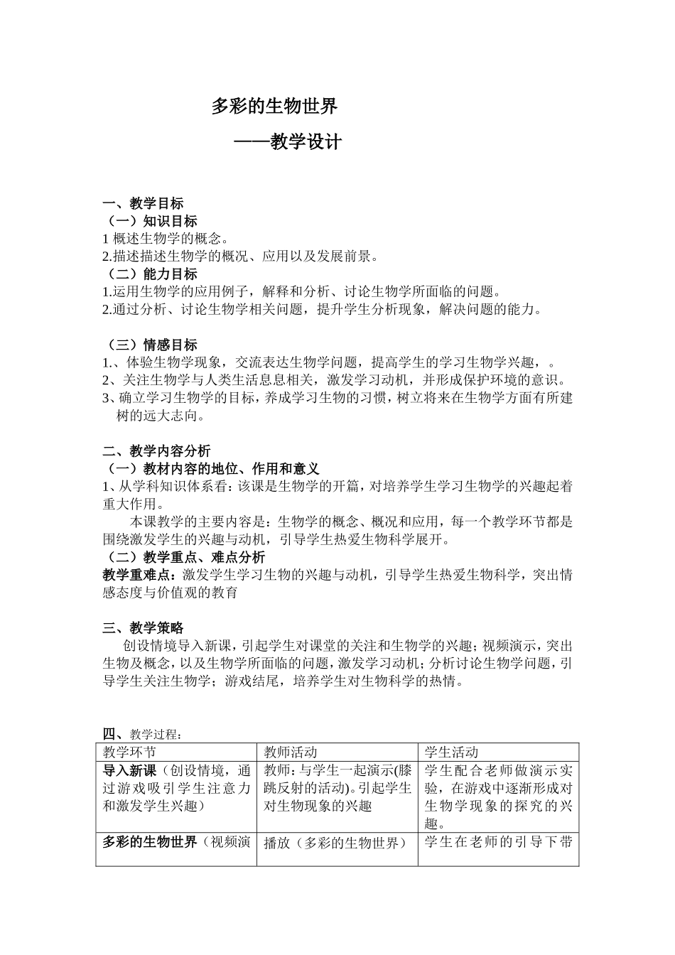 七年级生物第一课教学设计_第1页