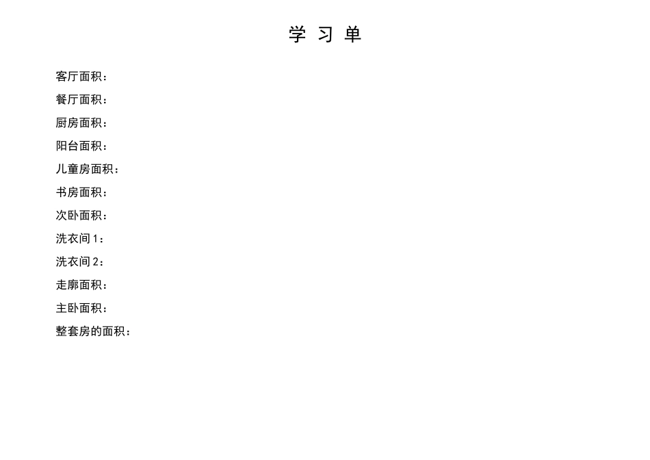 人教2011版小学数学三年级长方形和正方形面积的计算---整套房学习单_第1页