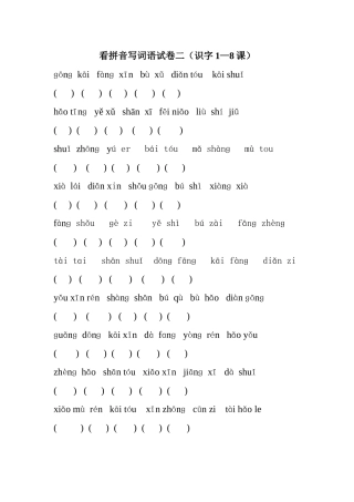 一年级上册看拼音写词语识字1-8课