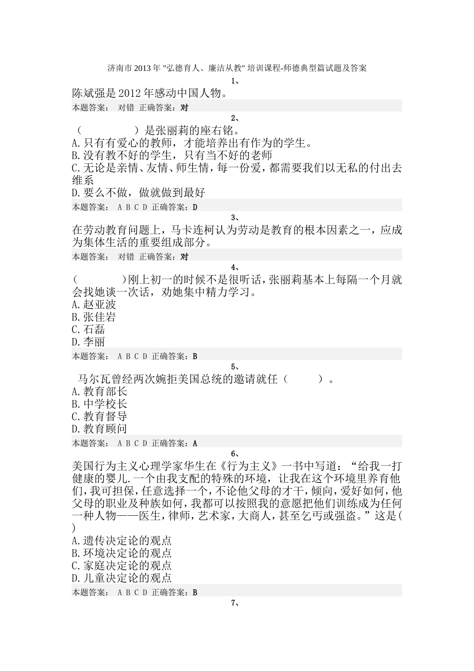 济南市2013年弘德育人廉洁从教培训课程师德典型篇试题及答案_第1页