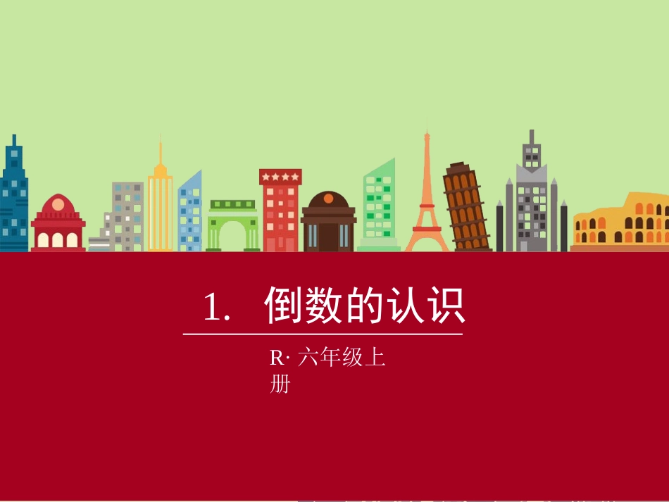 1.倒数的认识_第1页