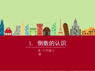 1.倒数的认识