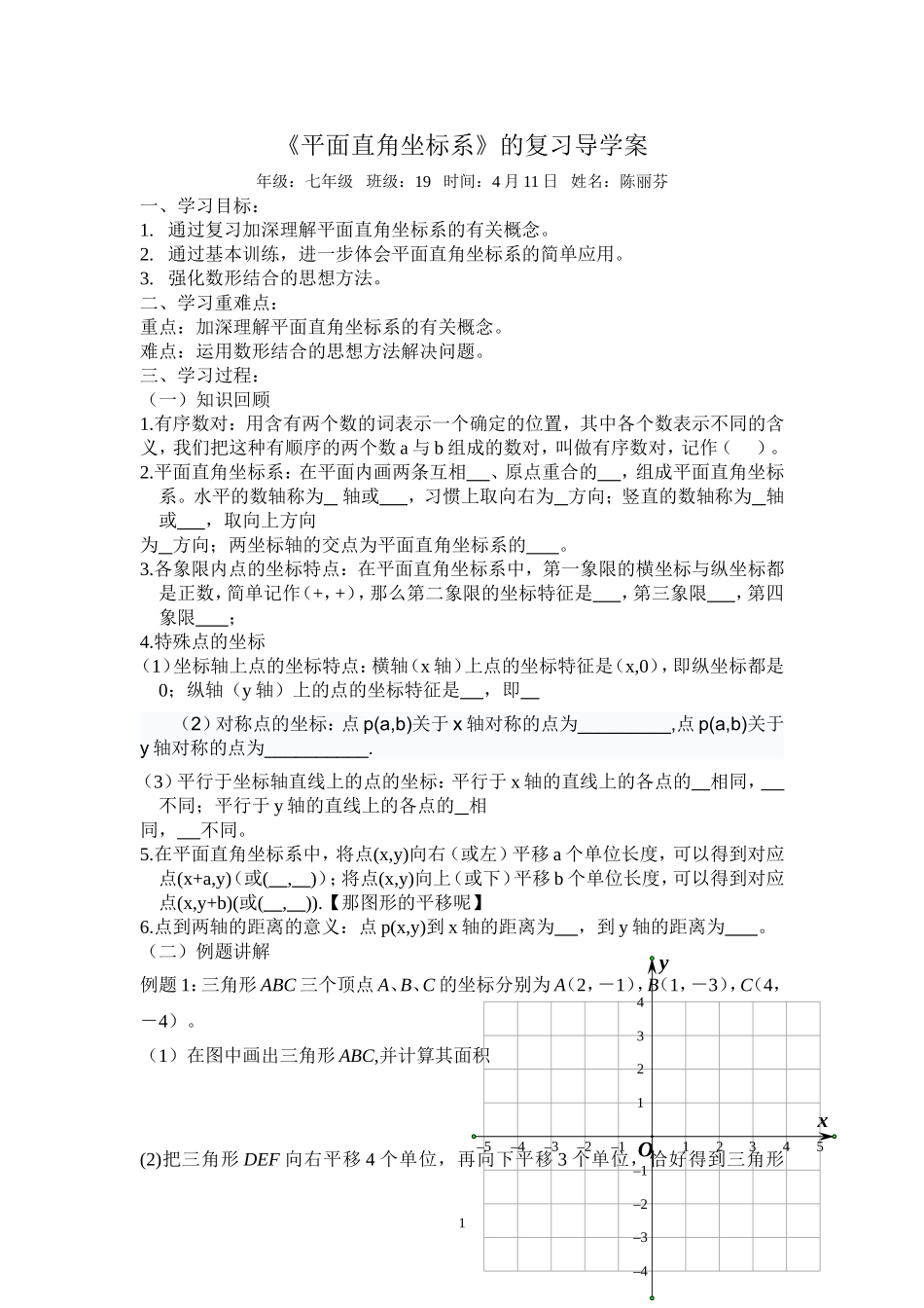 平面直角坐标系的复习_第1页