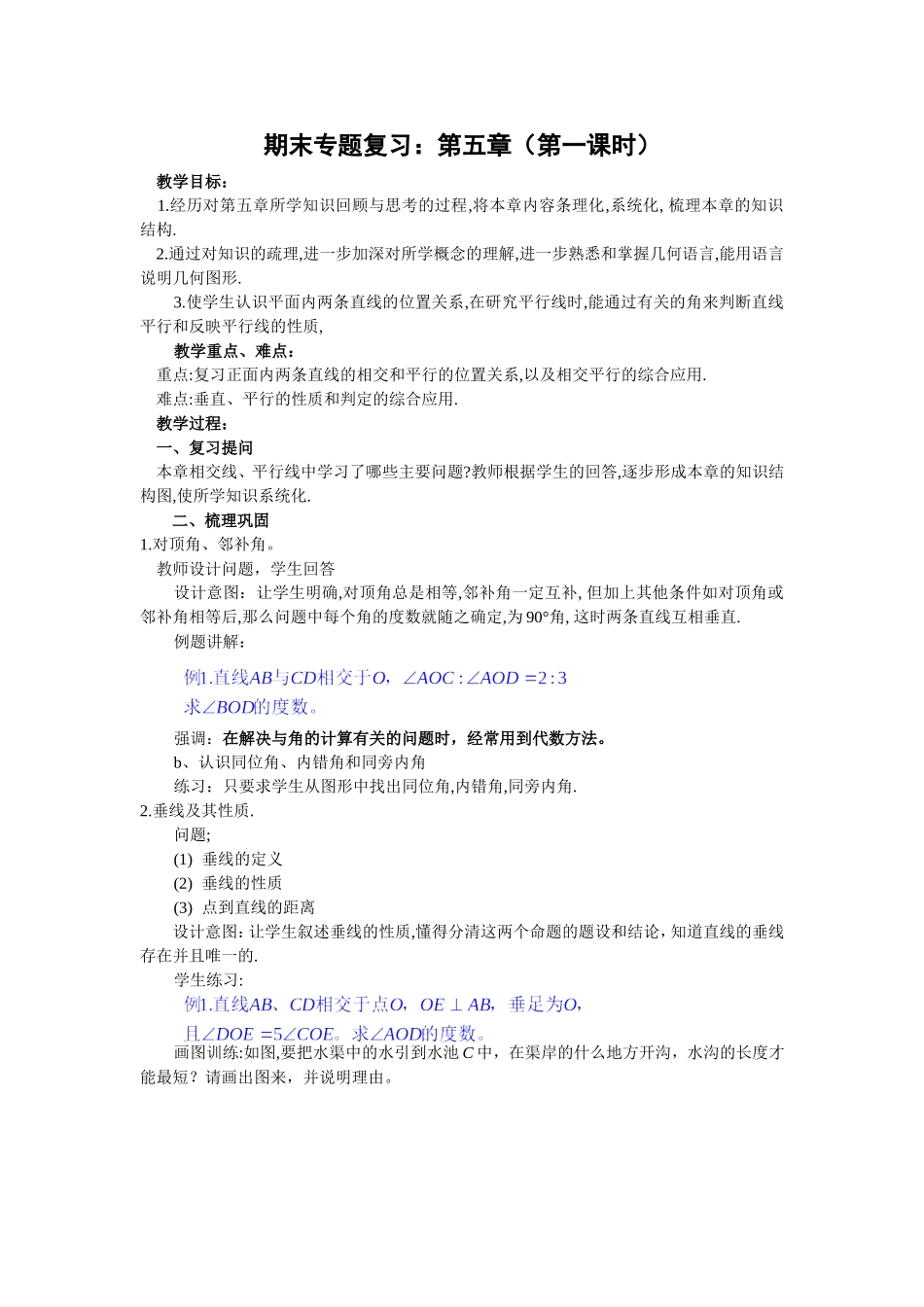 期末专题复习：相交线与平行线_第1页