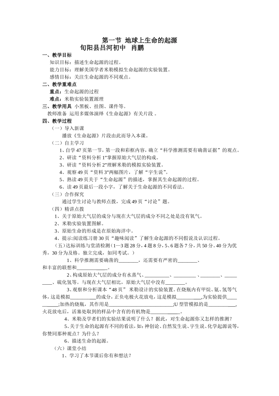 地球上生命的起源教学设计肖鹏_第1页
