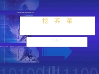 《挖荠菜》课件