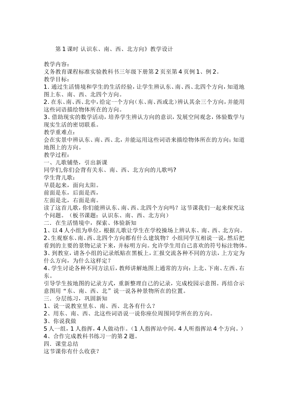 人教2011版小学数学三年级认识东西南北_第1页