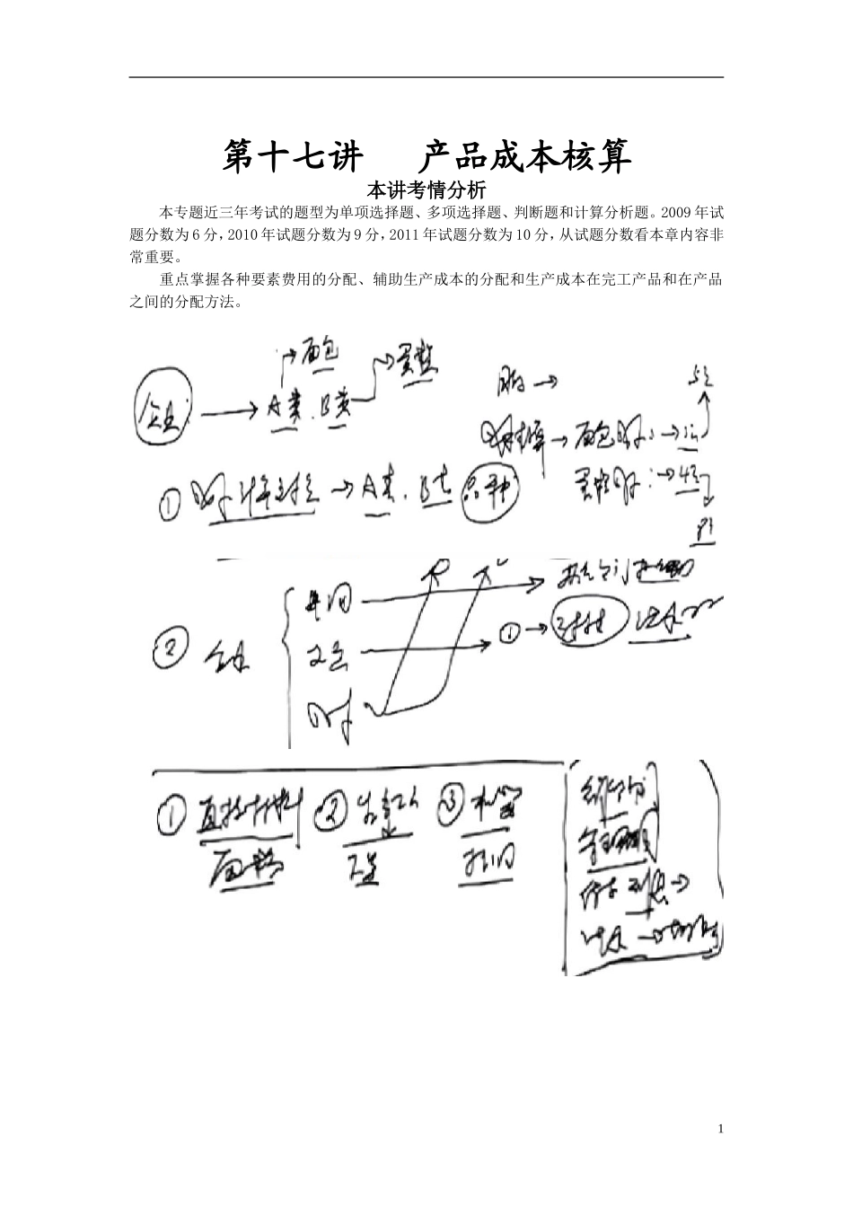 第八章-产品成本核算(完整版)_第1页