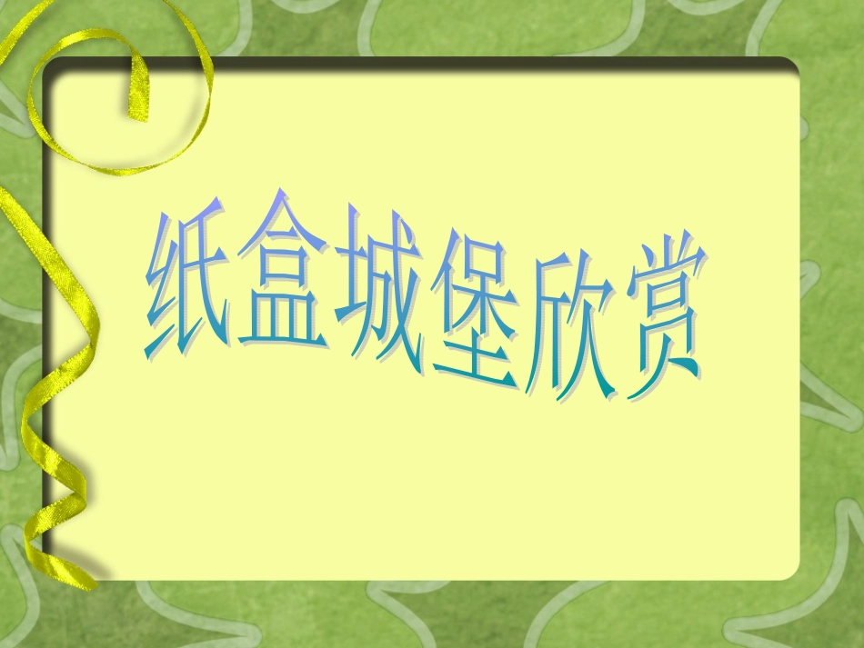 纸盒城堡欣赏_第1页