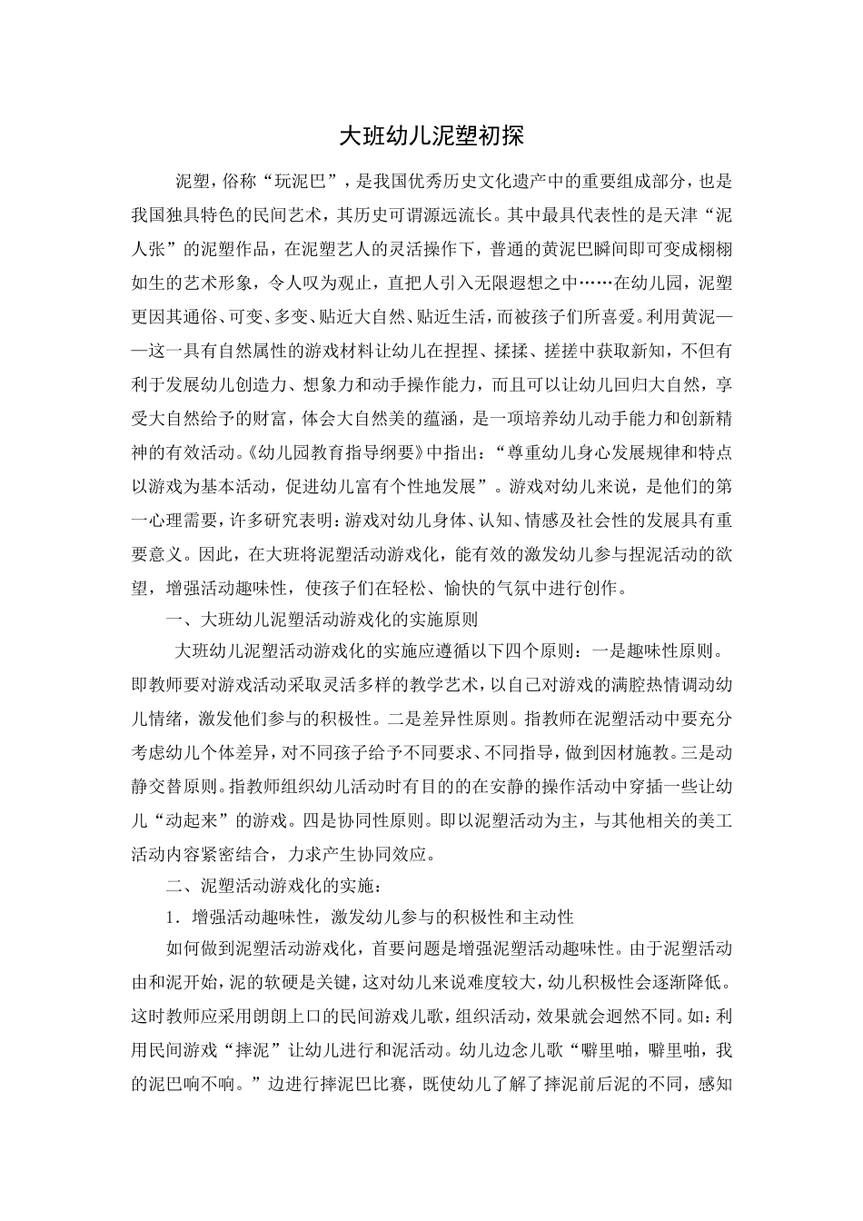 大班幼儿泥塑初探_第1页