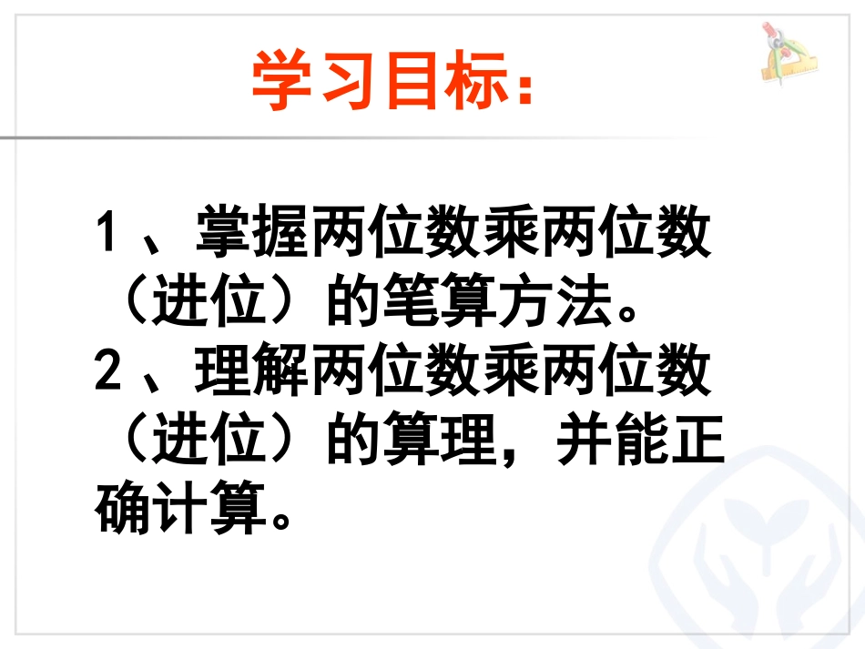 人教2011版小学数学三年级两位数乘两位数笔算乘法(进位)-(3)_第3页