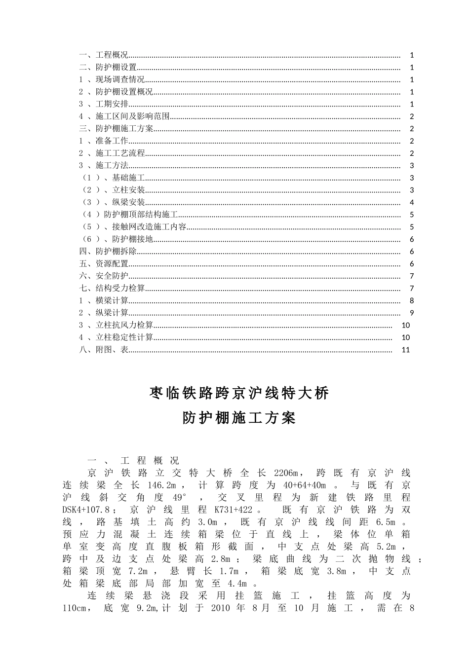 京沪铁路立交特大桥防护棚施工方案_第1页