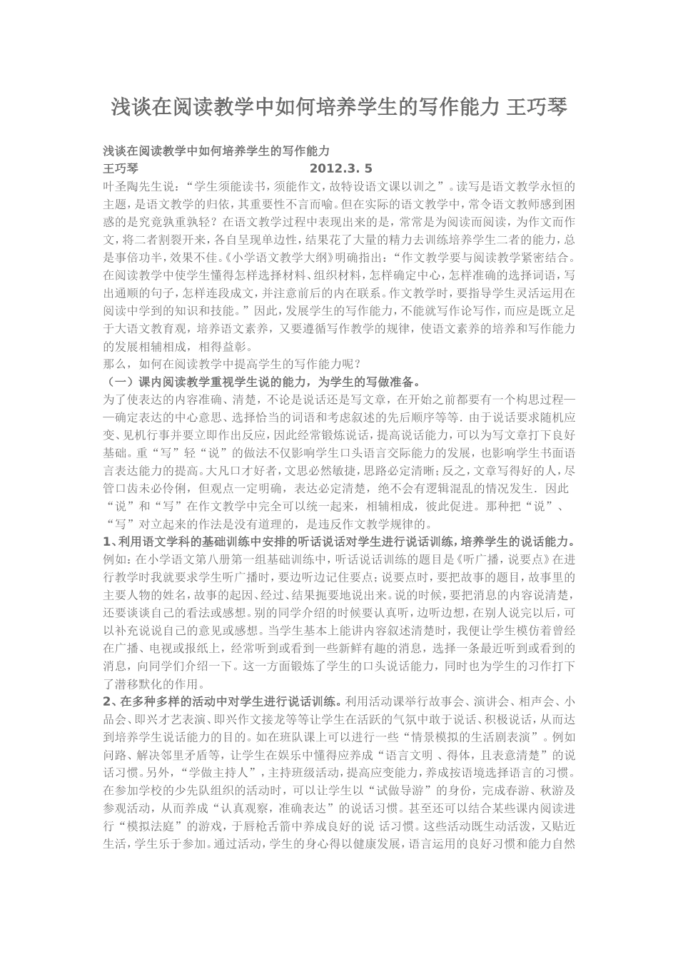 浅谈在阅读教学中如何培养学生的写作能力王巧琴_第1页