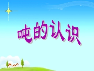 人教2011版小学数学三年级课件-(2)