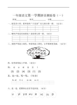 一年级语文上册第一学期拼音测验卷