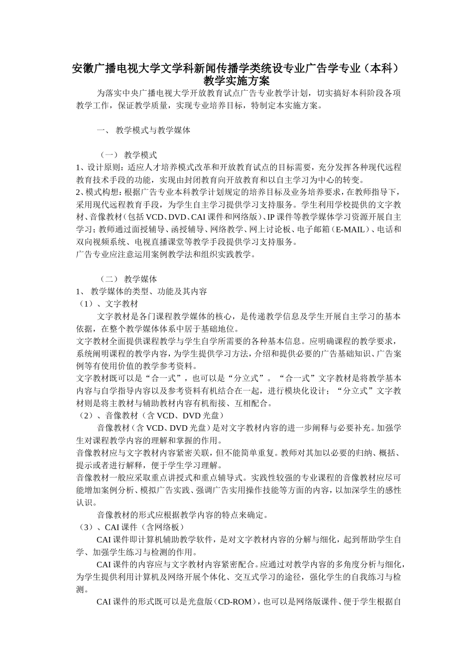 安徽广播电视大学文学科新闻传播学类统设专业广告学专业(本科)教学实施方案_第1页