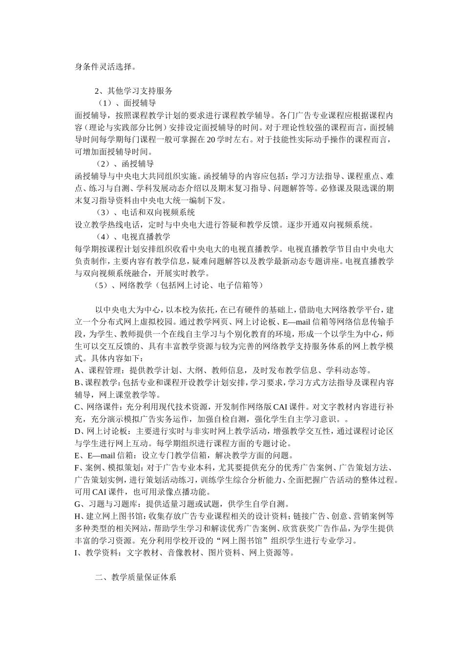 安徽广播电视大学文学科新闻传播学类统设专业广告学专业(本科)教学实施方案_第2页
