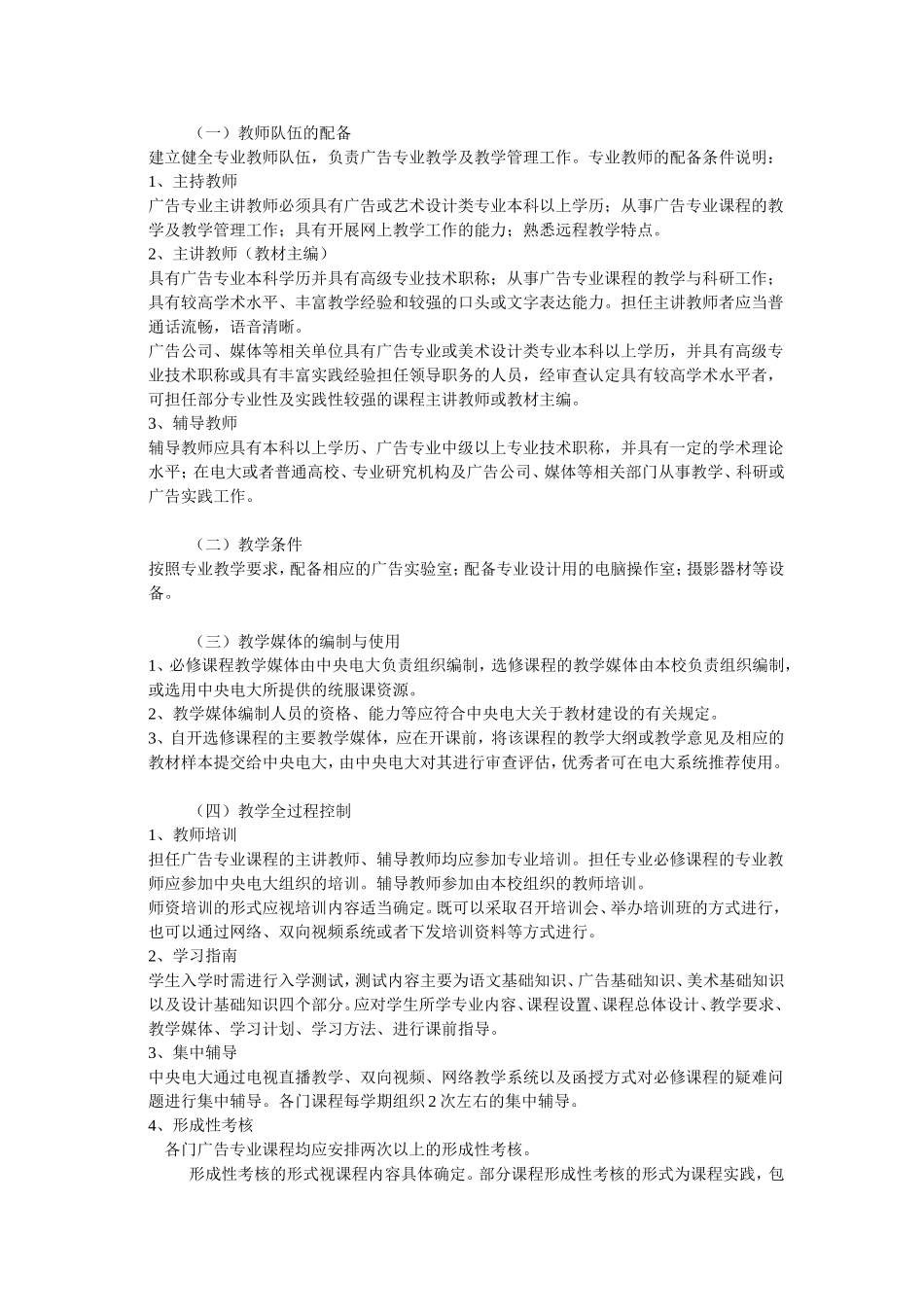 安徽广播电视大学文学科新闻传播学类统设专业广告学专业(本科)教学实施方案_第3页