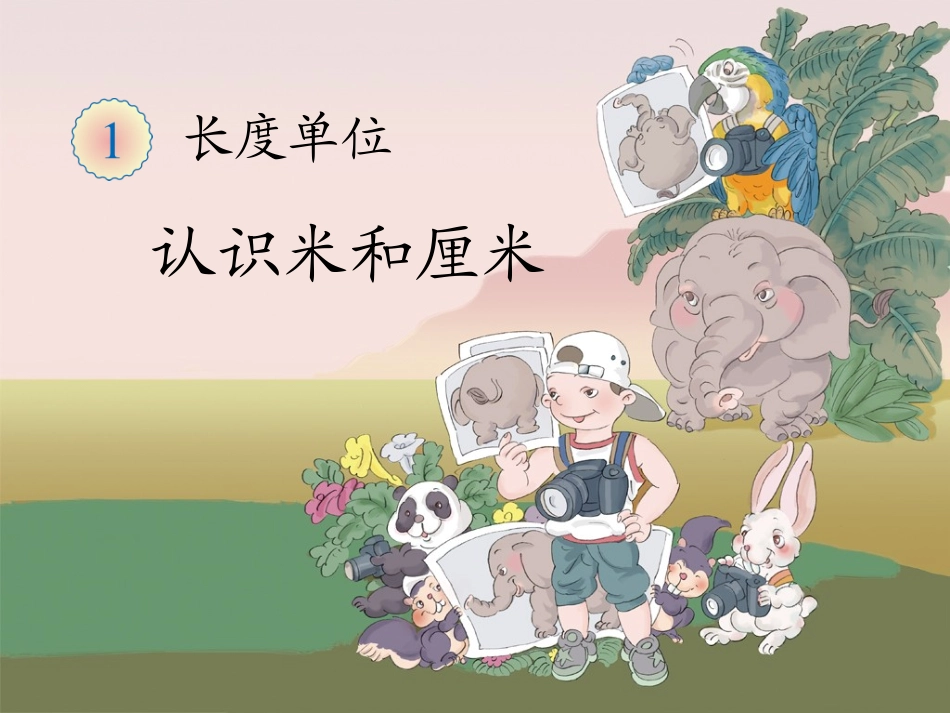 新人教版二年级上《认识米和厘米》ppt课件_第1页