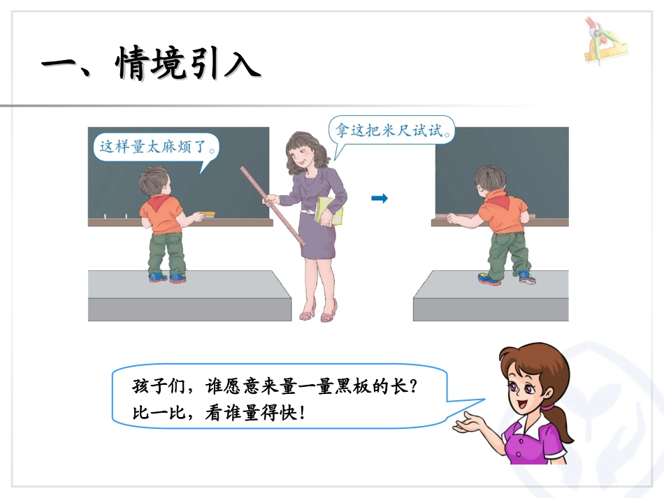 新人教版二年级上《认识米和厘米》ppt课件_第2页