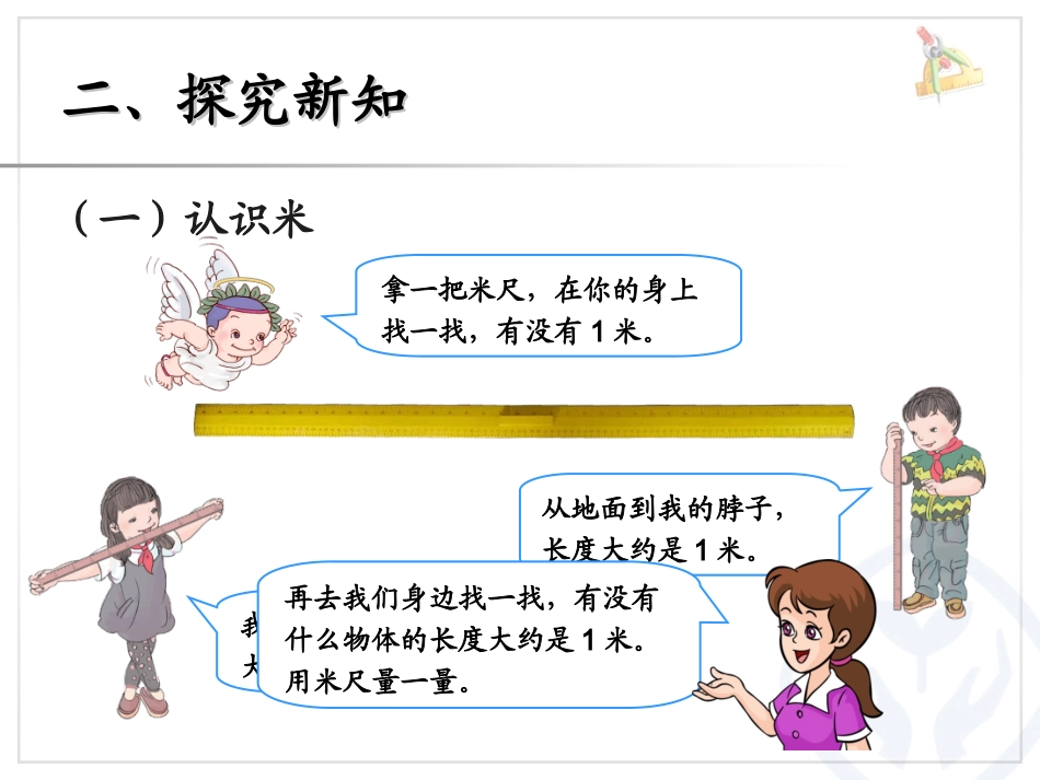 新人教版二年级上《认识米和厘米》ppt课件_第3页