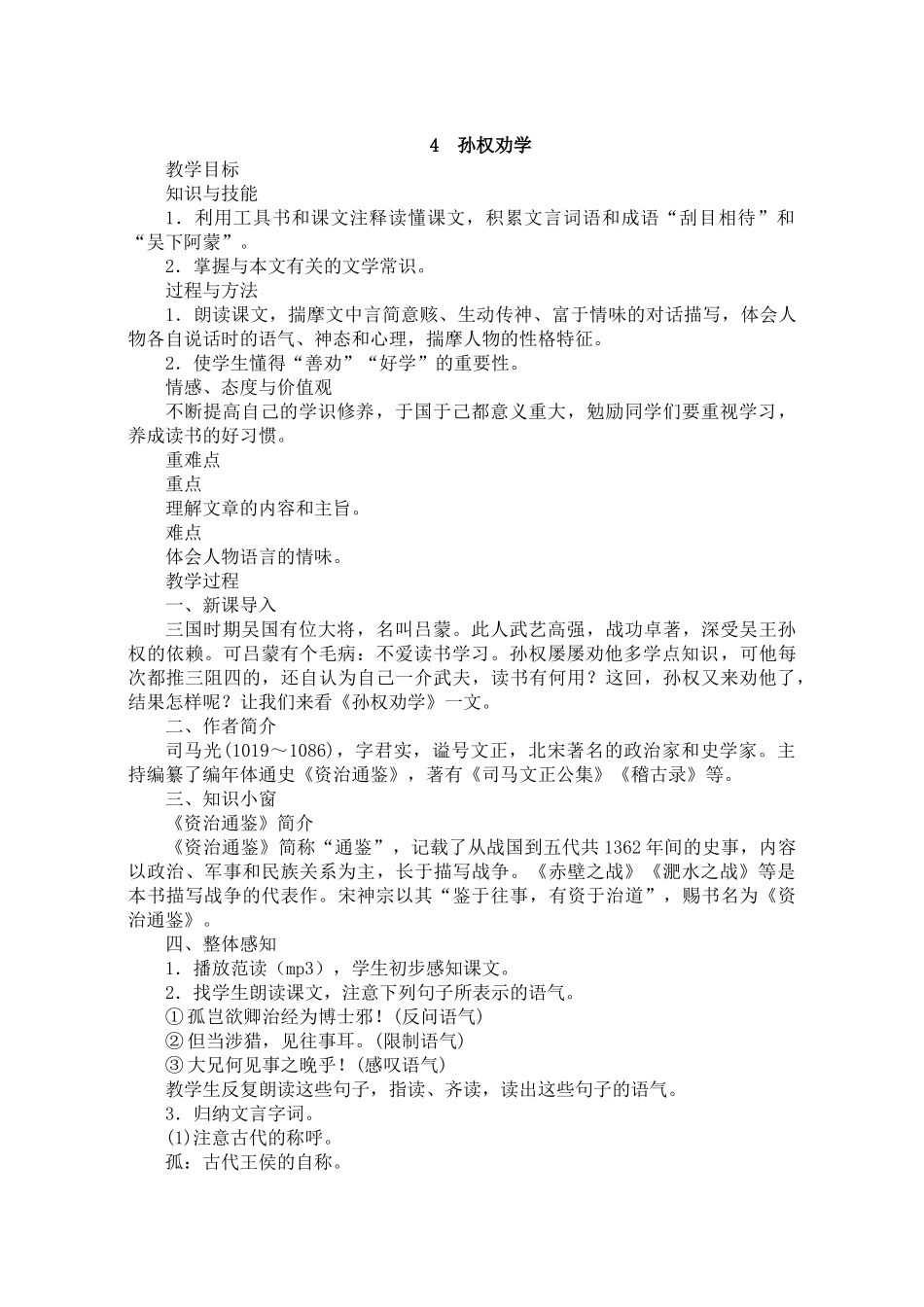(部编)初中语文人教2011课标版七年级下册4.《孙权劝学》-语文-七年级下册-纪福新_第1页