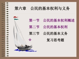 第六章--公民的基本权利与义务02-Dajun