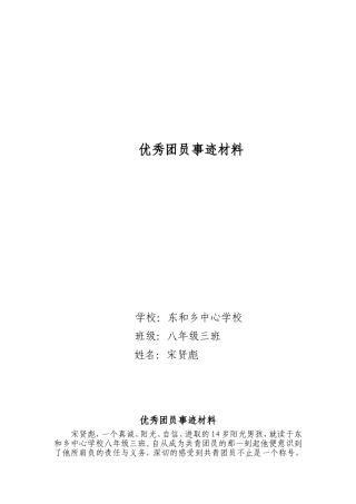 优秀中学生团员事迹材料