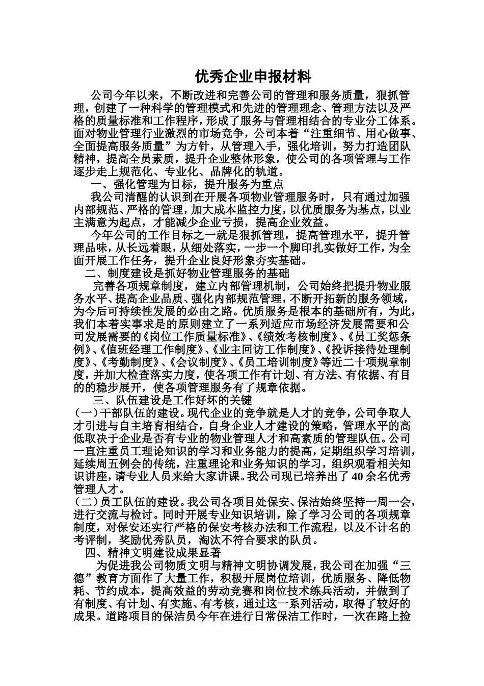 优秀企业申报材料_第1页
