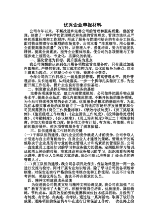 优秀企业申报材料