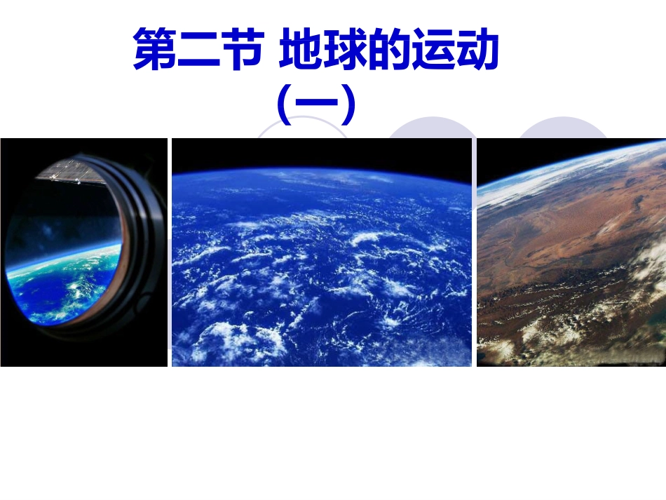 1。2地球的运动--1--_第1页
