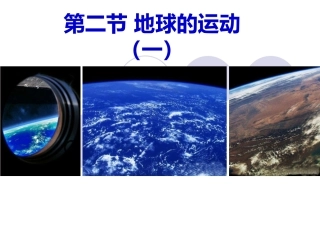 1。2地球的运动--1--