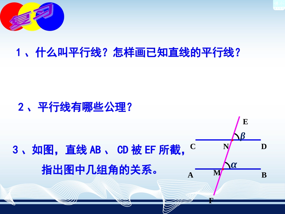 4.3-平行线的性质_第1页