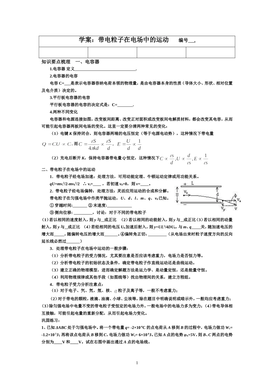 复习学案带电粒子在电场中的运动_第1页