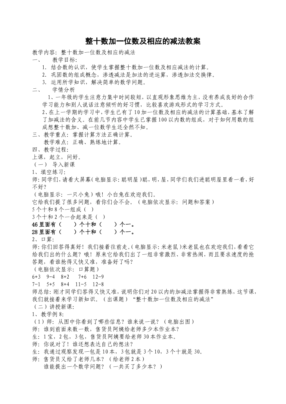 整十数加一位数及相应的减法教案_第1页