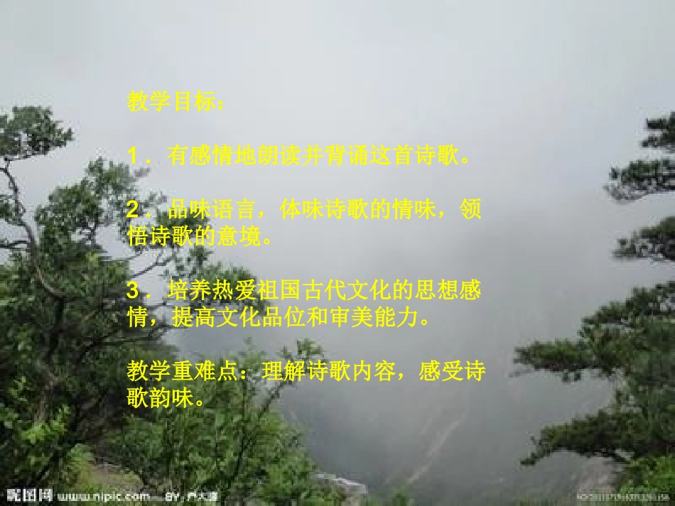 (部编)初中语文人教2011课标版七年级下册《己亥杂诗》课件_第2页