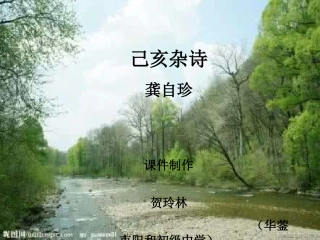 (部编)初中语文人教2011课标版七年级下册《己亥杂诗》课件