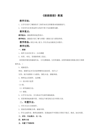 《插插接接》教案