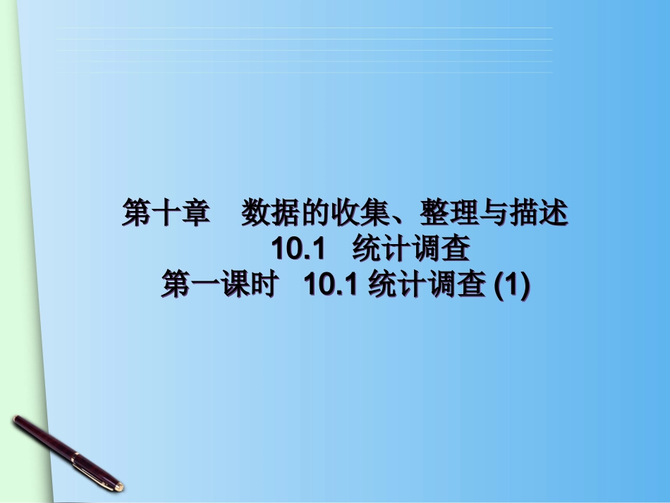 统计调查(1)-(4)_第1页