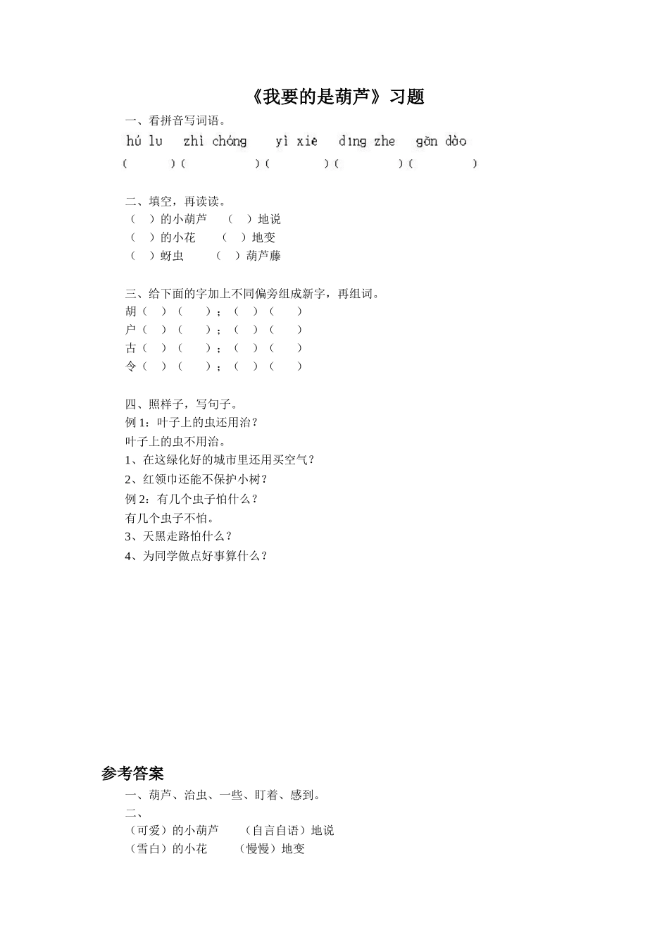 《我要的是葫芦》习题2_第1页