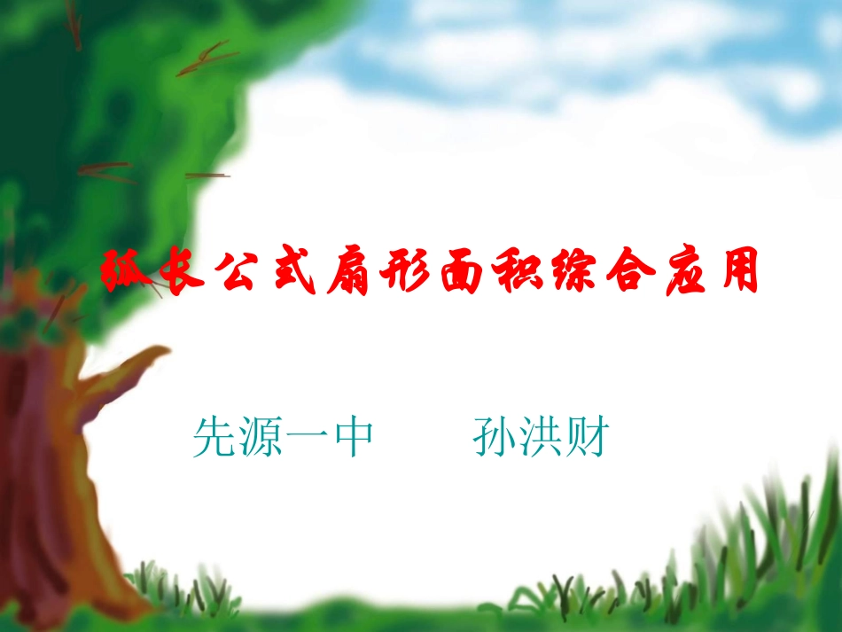 弧长公式扇形面积综合应用_第1页