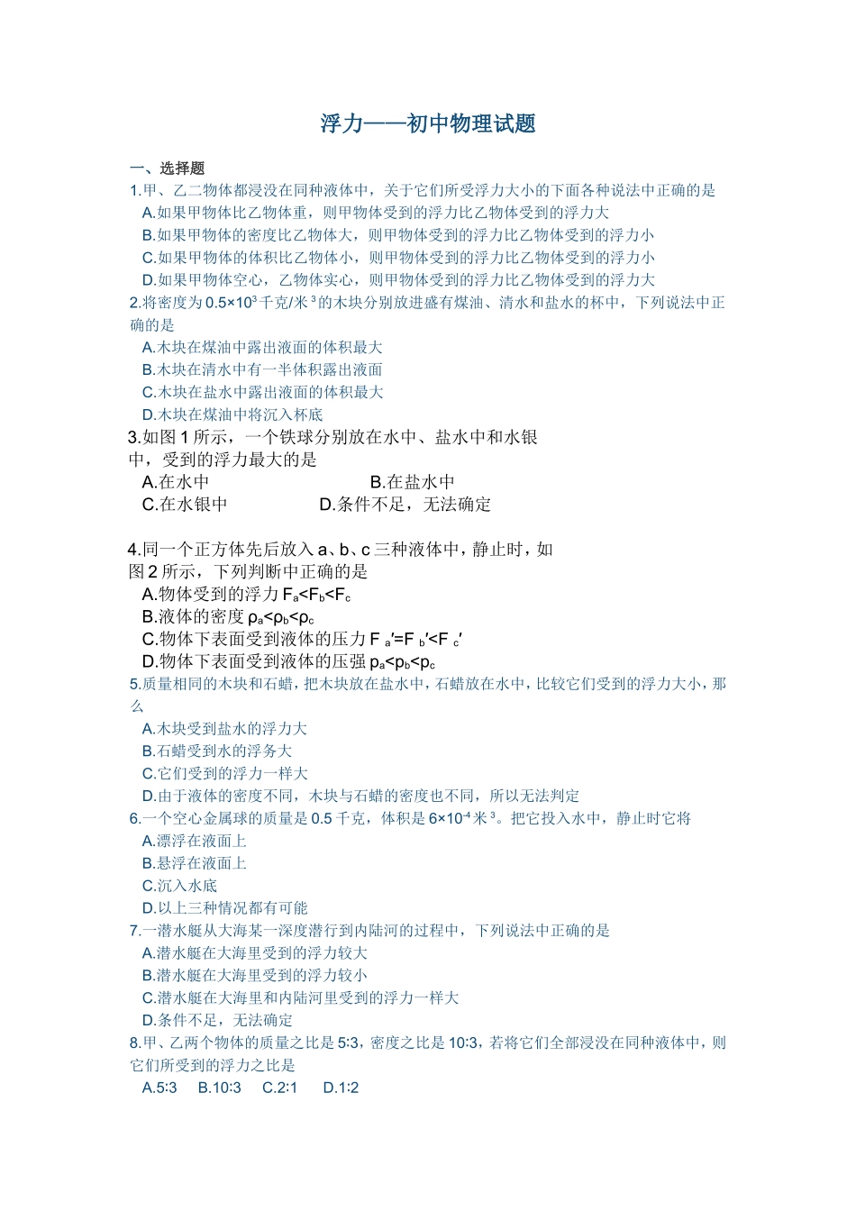 浮力——初中物理试题_第1页
